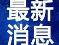 玉溪小男孩爆料视频最新,揭秘背后惊人真相